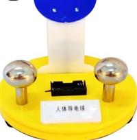 人体导电球，人体导电，科技馆展品